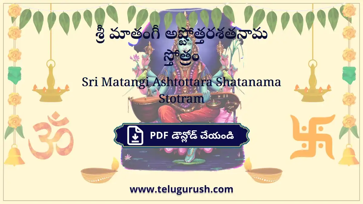 Sri Matangi Ashtottara Shatanama Stotram – శ్రీ మాతంగీ అష్టోత్తరశతనామ స్తోత్రం