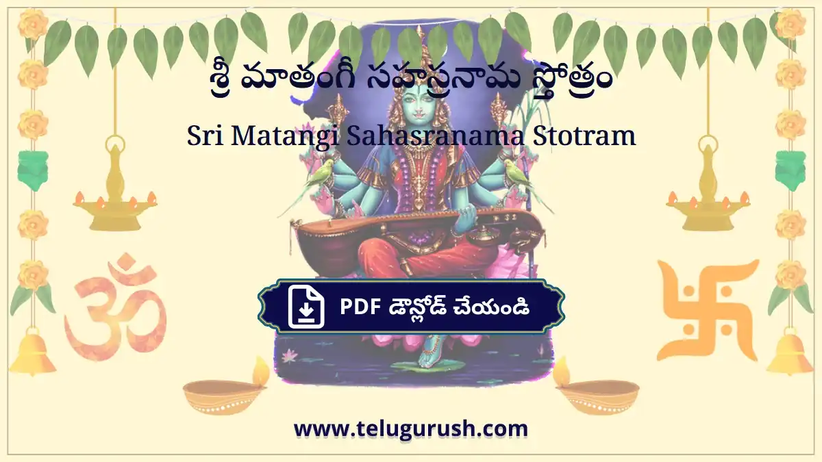 Sri Matangi Sahasranama Stotram – శ్రీ మాతంగీ సహస్రనామ స్తోత్రం
