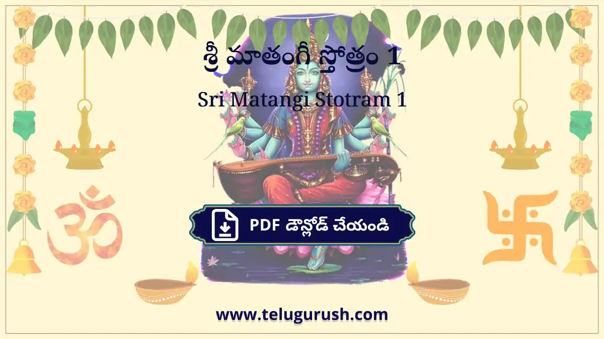 Sri Matangi Stotram 1 – శ్రీ మాతంగీ స్తోత్రం 1