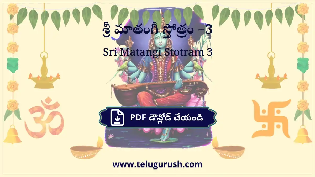 Sri Matangi Stotram 3 – శ్రీ మాతంగీ స్తోత్రం –3
