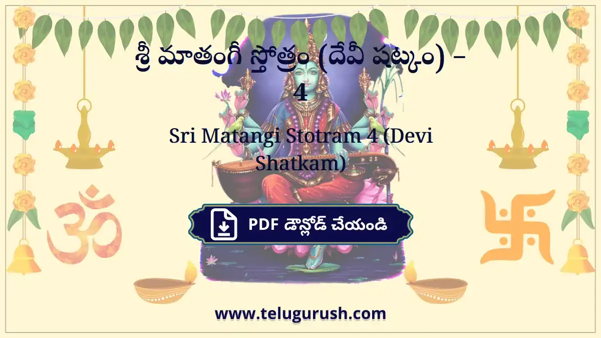 Sri Matangi Stotram 4 (Devi Shatkam) – శ్రీ మాతంగీ స్తోత్రం (దేవీ షట్కం) –4