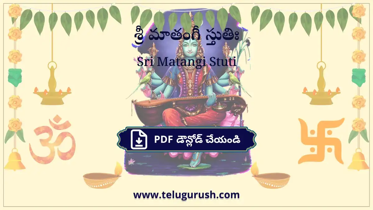 Sri Matangi Stuti – శ్రీ మాతంగీ స్తుతిః