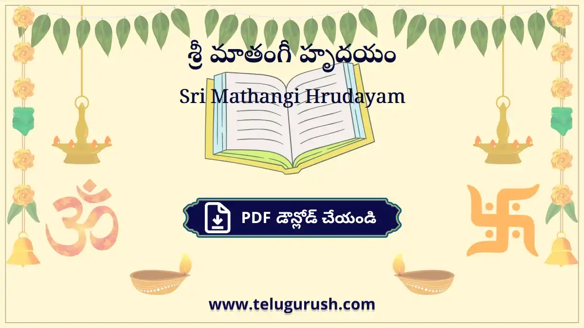 Sri Mathangi Hrudayam – శ్రీ మాతంగీ హృదయం