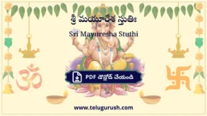Sri Mayuresha Stuthi – శ్రీ మయూరేశ స్తుతిః