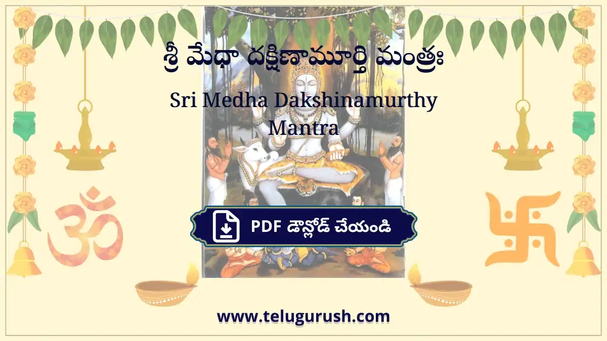 Sri Medha Dakshinamurthy Mantra – శ్రీ మేధా దక్షిణామూర్తి మంత్రః