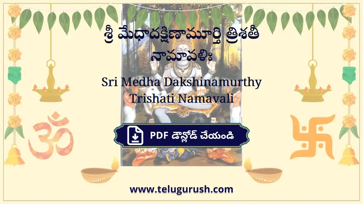 Sri Medha Dakshinamurthy Trishati Namavali – శ్రీ మేధాదక్షిణామూర్తి త్రిశతీ నామావళిః