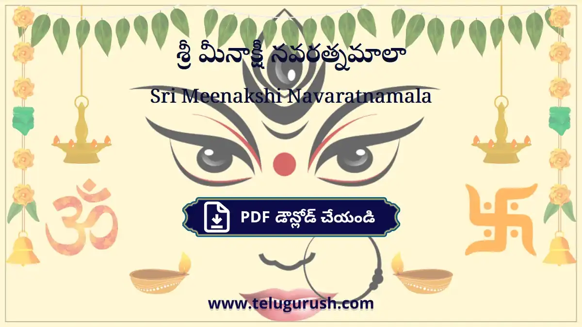 Sri Meenakshi Navaratnamala – శ్రీ మీనాక్షీ నవరత్నమాలా