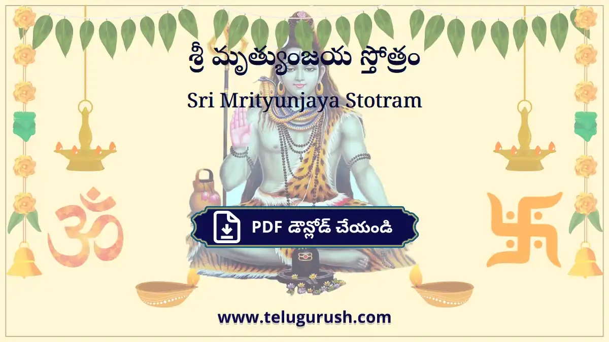 Sri Mrityunjaya Stotram – శ్రీ మృత్యుంజయ స్తోత్రం