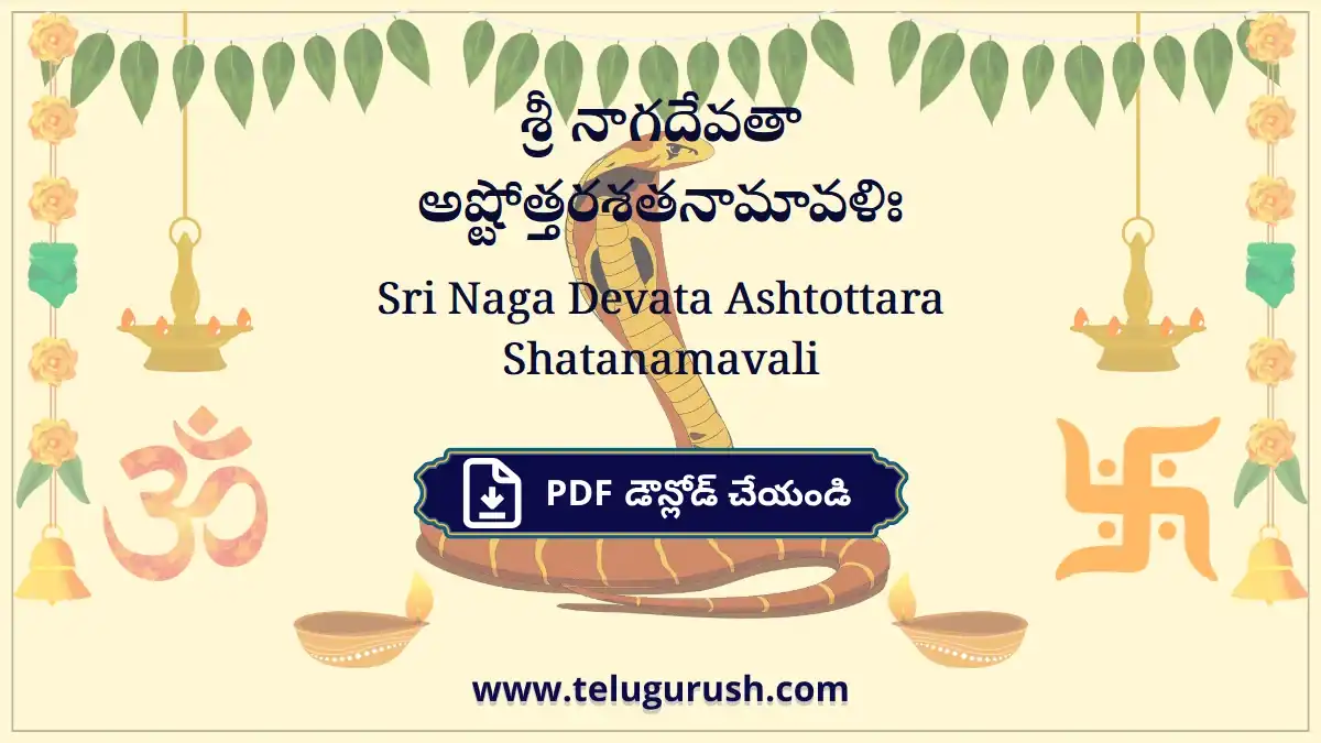 Sri Naga Devata Ashtottara Shatanamavali – శ్రీ నాగదేవతా అష్టోత్తరశతనామావళిః
