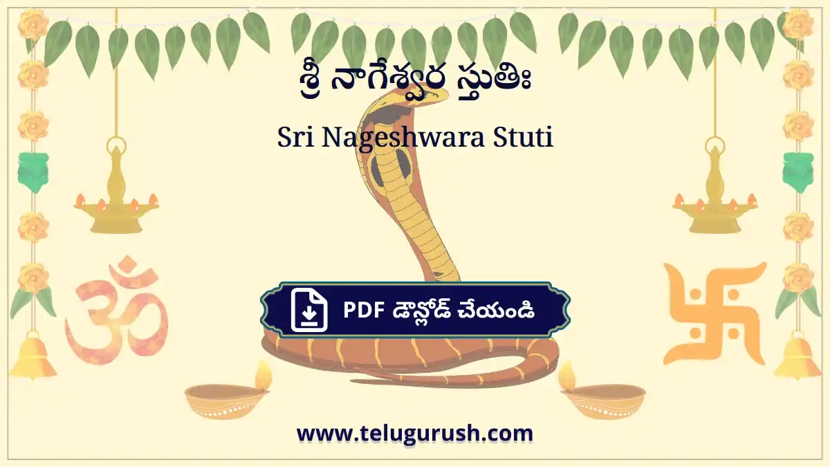 Sri Nageshwara Stuti – శ్రీ నాగేశ్వర స్తుతిః