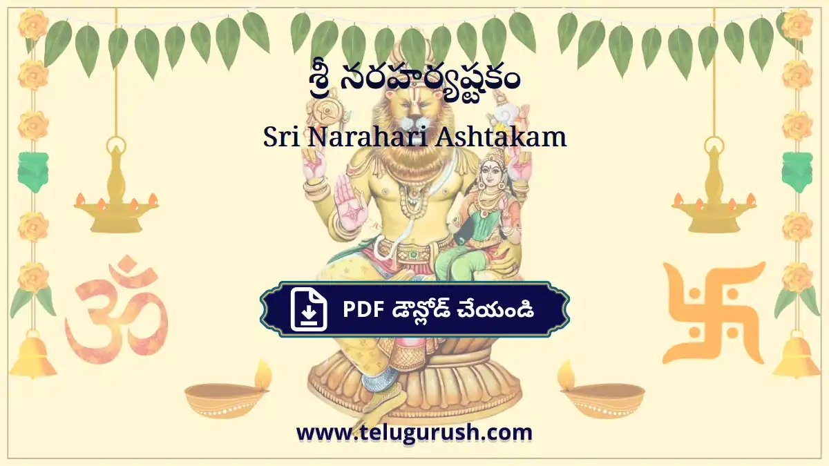 Sri Narahari Ashtakam – శ్రీ నరహర్యష్టకం