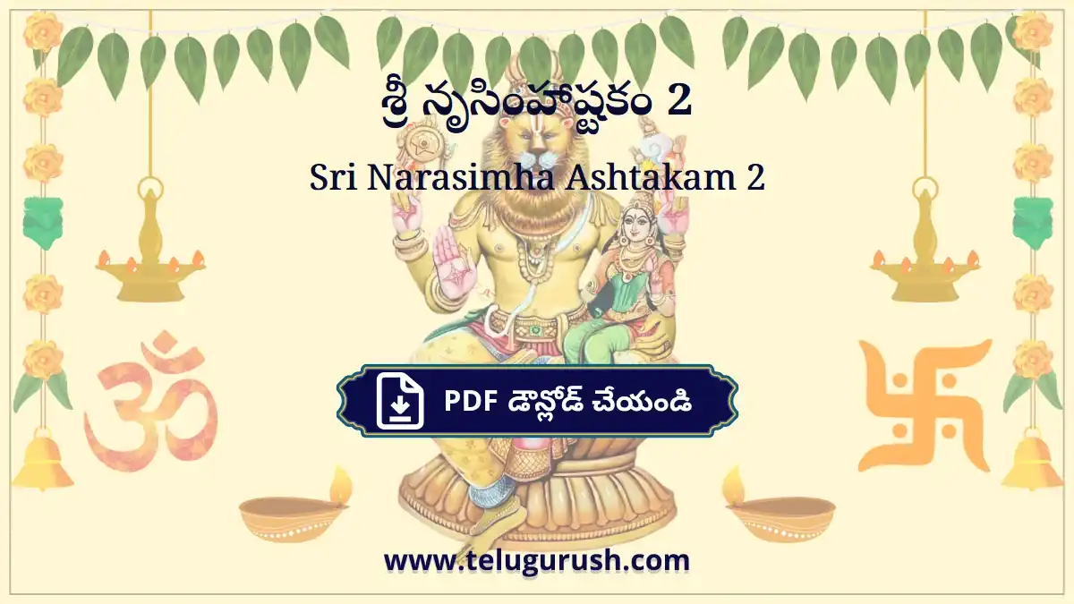 Sri Narasimha Ashtakam 2 – శ్రీ నృసింహాష్టకం 2