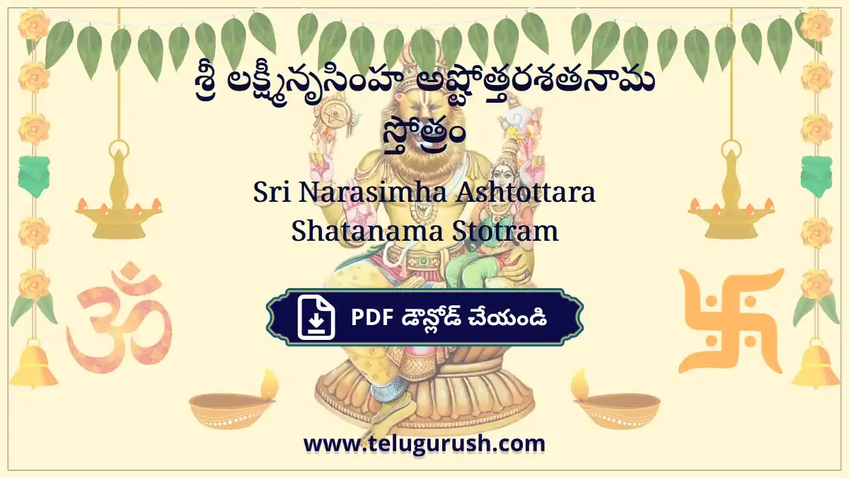 Sri Narasimha Ashtottara Shatanama Stotram – శ్రీ లక్ష్మీనృసింహ అష్టోత్తరశతనామ స్తోత్రం