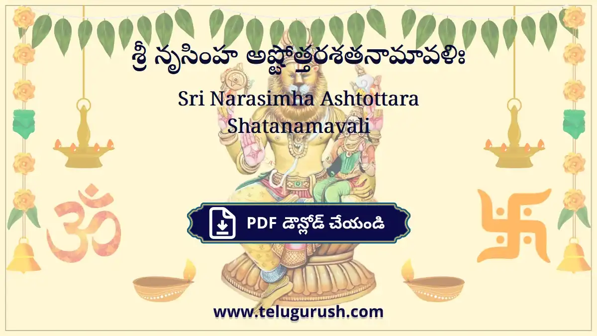Sri Narasimha Ashtottara Shatanamavali – శ్రీ నృసింహ అష్టోత్తరశతనామావళిః