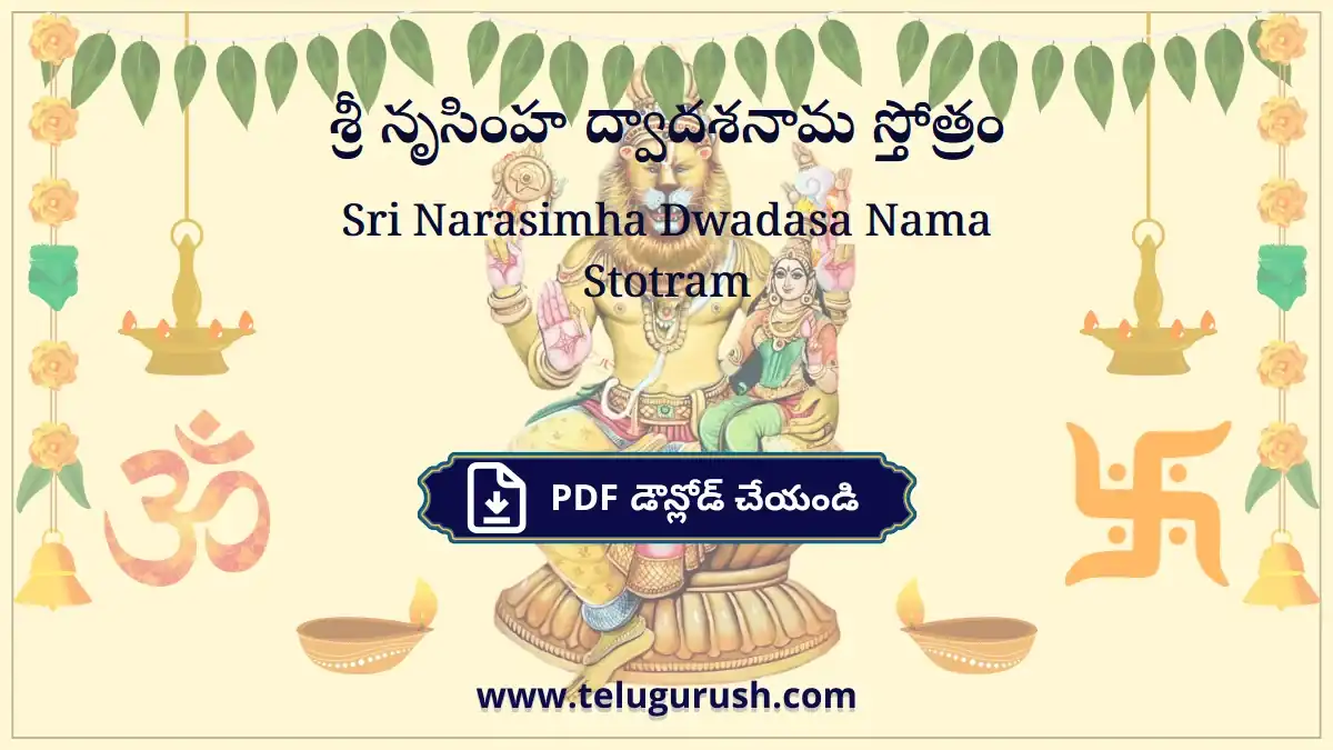 Sri Narasimha Dwadasa Nama Stotram – శ్రీ నృసింహ ద్వాదశనామ స్తోత్రం