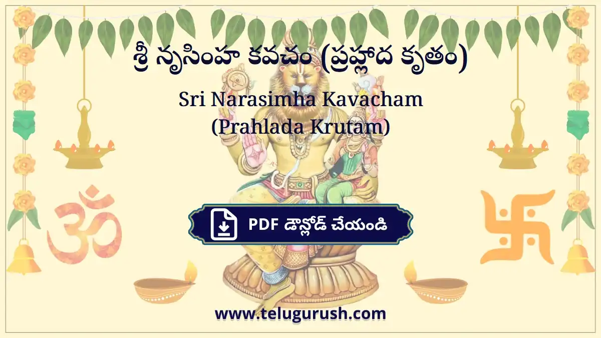 Sri Narasimha Kavacham (Prahlada Krutam) – శ్రీ నృసింహ కవచం (ప్రహ్లాద కృతం)