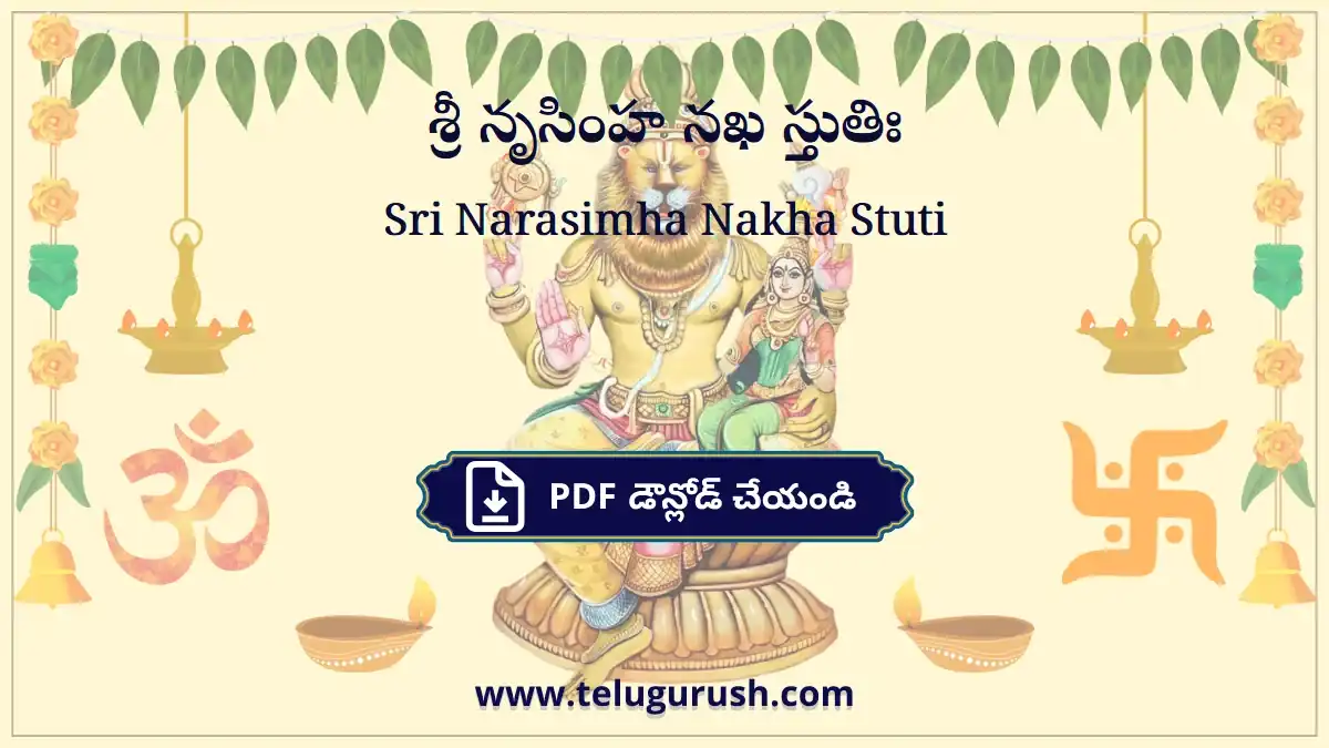 Sri Narasimha Nakha Stuti – శ్రీ నృసింహ నఖ స్తుతిః