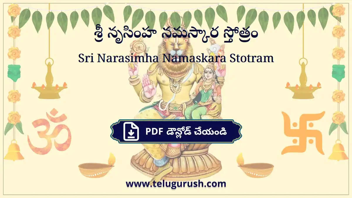 Sri Narasimha Namaskara Stotram – శ్రీ నృసింహ నమస్కార స్తోత్రం