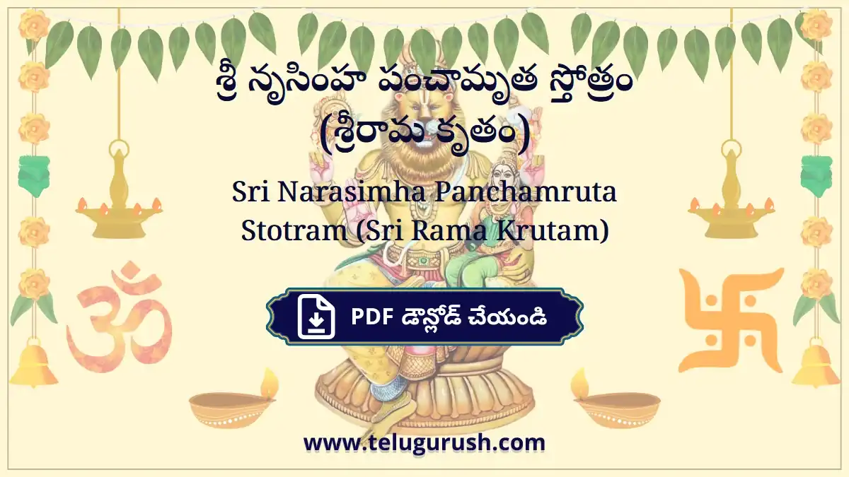 Sri Narasimha Panchamruta Stotram (Sri Rama Krutam) – శ్రీ నృసింహ పంచామృత స్తోత్రం (శ్రీరామ కృతం)
