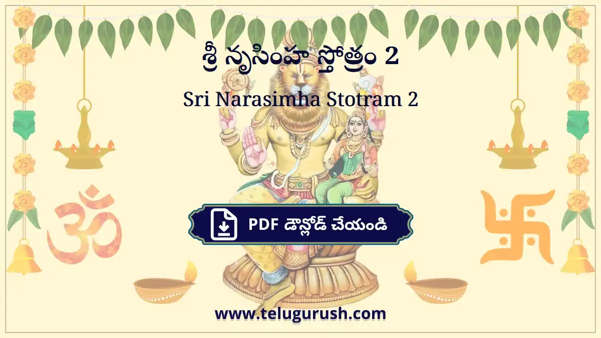 Sri Narasimha Stotram 2 – శ్రీ నృసింహ స్తోత్రం 2
