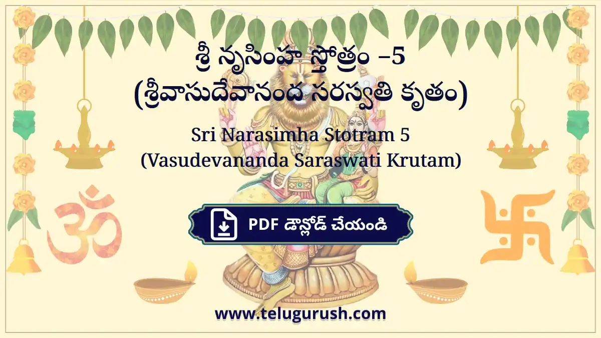 Sri Narasimha Stotram 5 (Vasudevananda Saraswati Krutam) – శ్రీ నృసింహ స్తోత్రం –5 (శ్రీవాసుదేవానంద సరస్వతి కృతం)