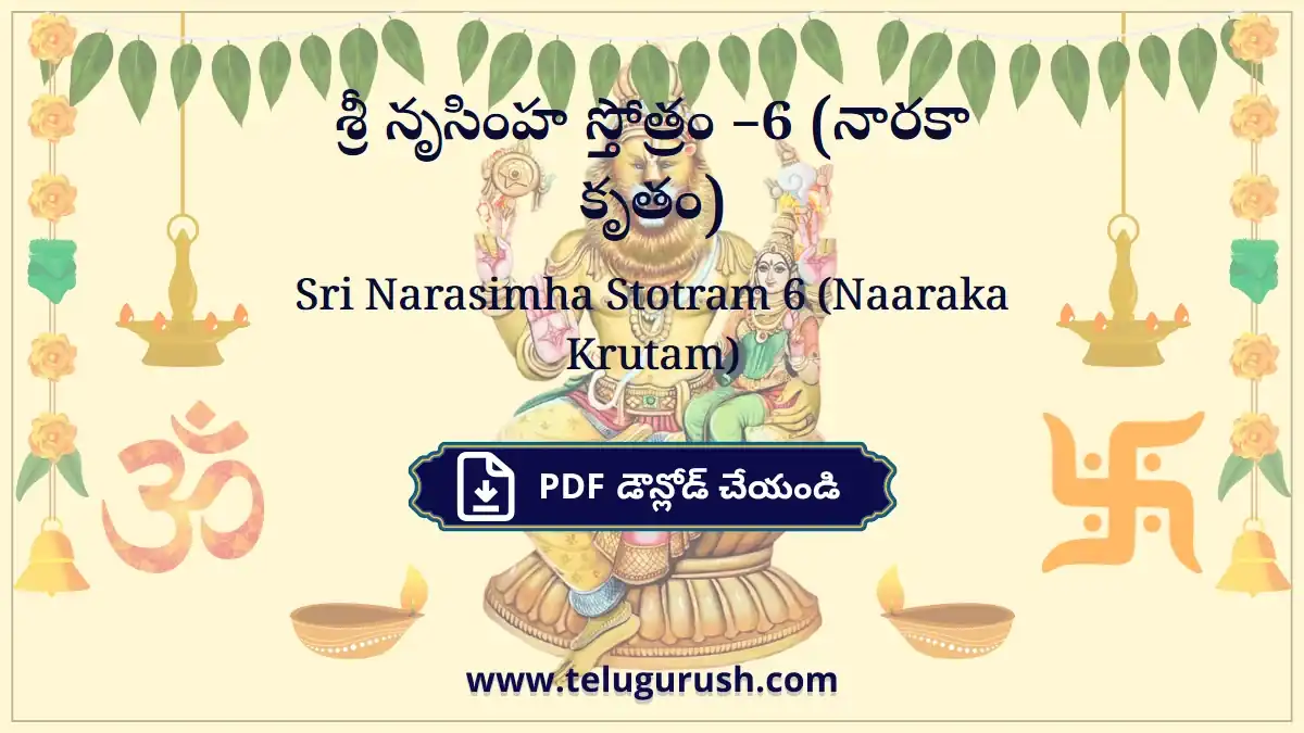 Sri Narasimha Stotram 6 (Naaraka Krutam) – శ్రీ నృసింహ స్తోత్రం –6 (నారకా కృతం)