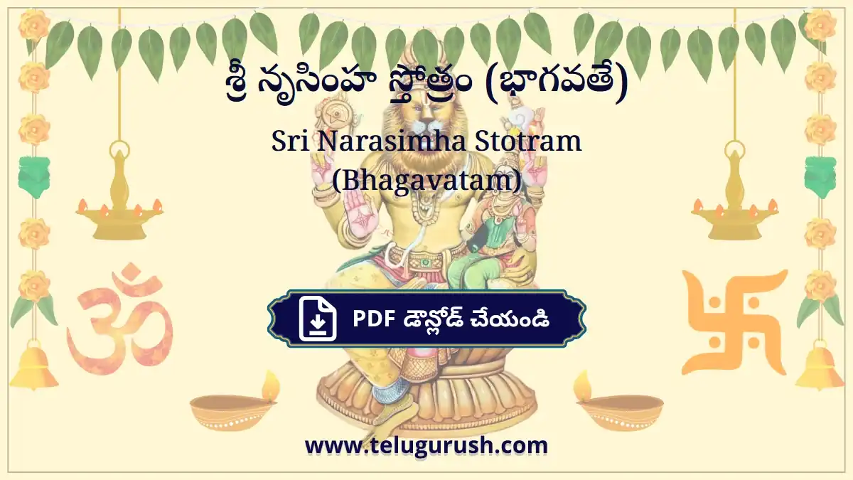 Sri Narasimha Stotram (Bhagavatam) – శ్రీ నృసింహ స్తోత్రం (భాగవతే)