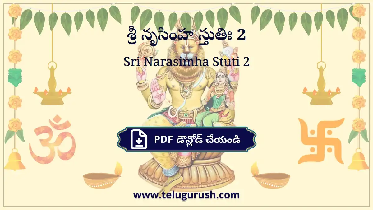 Sri Narasimha Stuti 2 – శ్రీ నృసింహ స్తుతిః 2