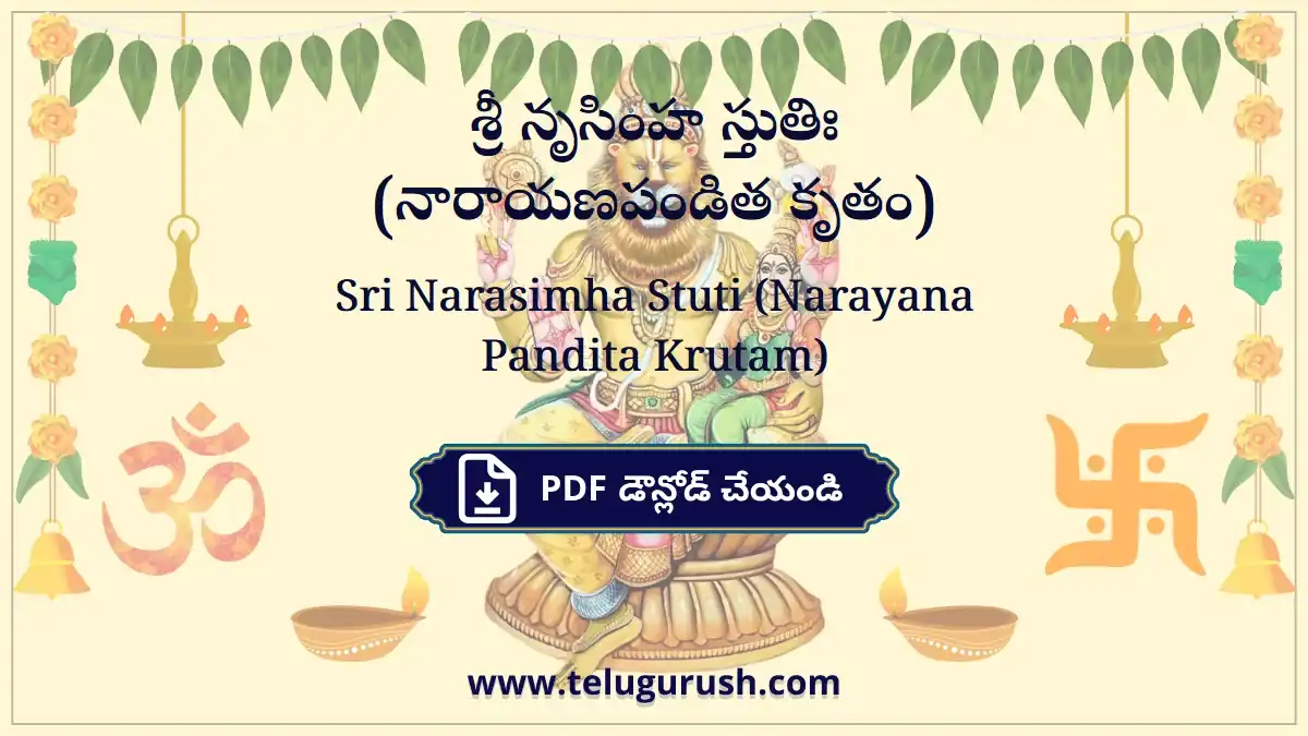 Sri Narasimha Stuti (Narayana Pandita Krutam) – శ్రీ నృసింహ స్తుతిః (నారాయణపండిత కృతం)
