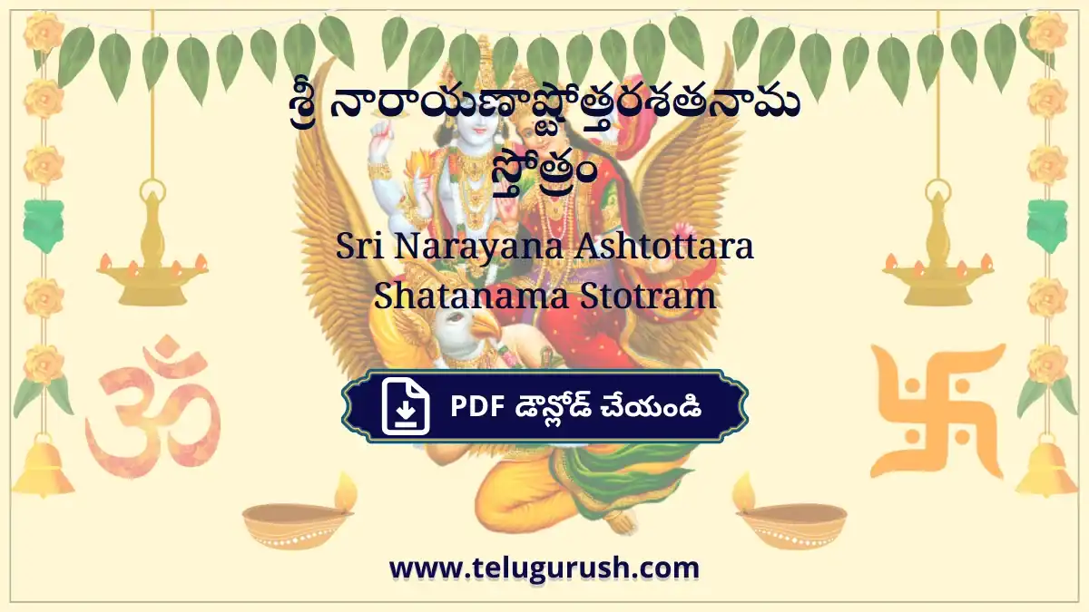Sri Narayana Ashtottara Shatanama Stotram – శ్రీ నారాయణాష్టోత్తరశతనామ స్తోత్రం