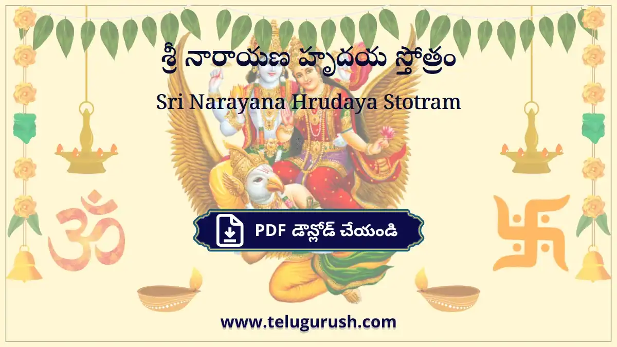 Sri Narayana Hrudaya Stotram – శ్రీ నారాయణ హృదయ స్తోత్రం