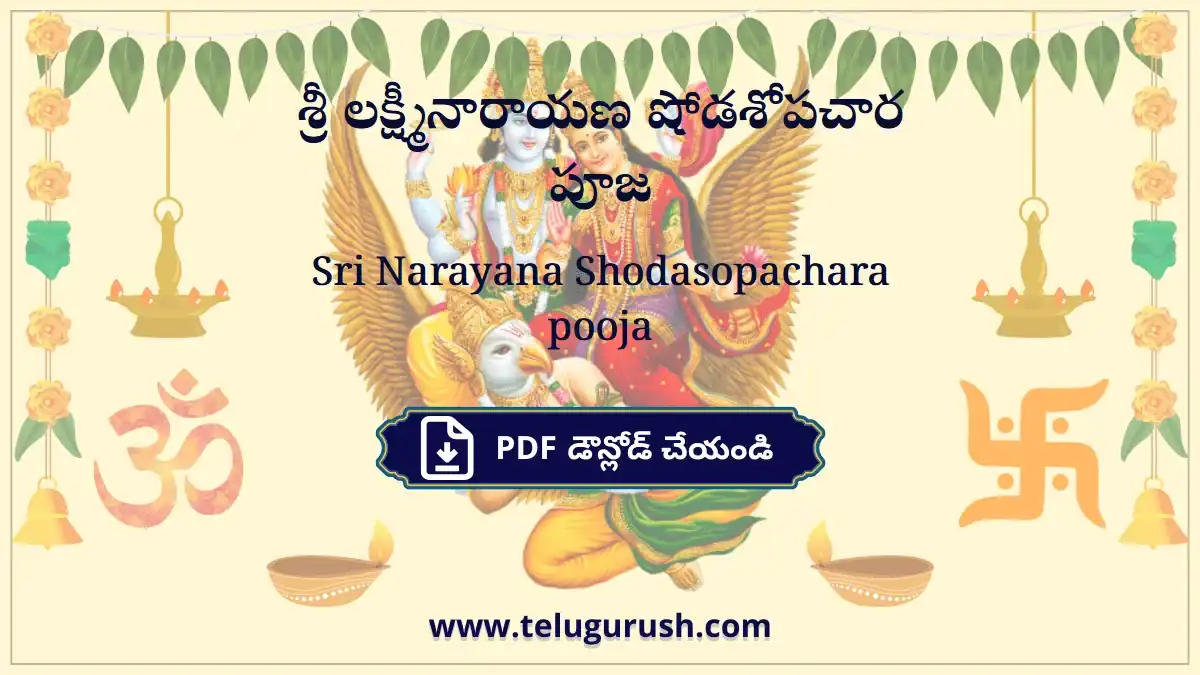 Sri Narayana Shodasopachara pooja – శ్రీ లక్ష్మీనారాయణ షోడశోపచార పూజ
