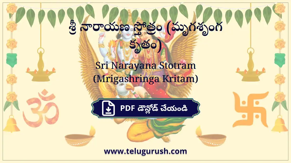 Sri Narayana Stotram (Mrigashringa Kritam) – శ్రీ నారాయణ స్తోత్రం (మృగశృంగ కృతం)