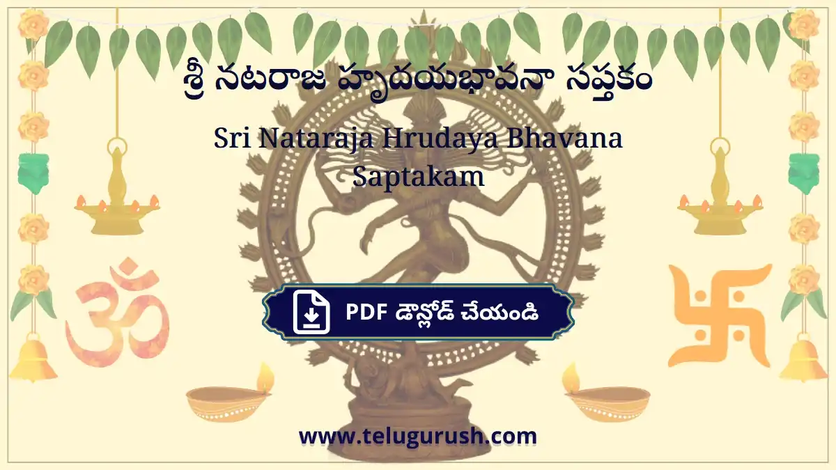 Sri Nataraja Hrudaya Bhavana Saptakam – శ్రీ నటరాజ హృదయభావనా సప్తకం