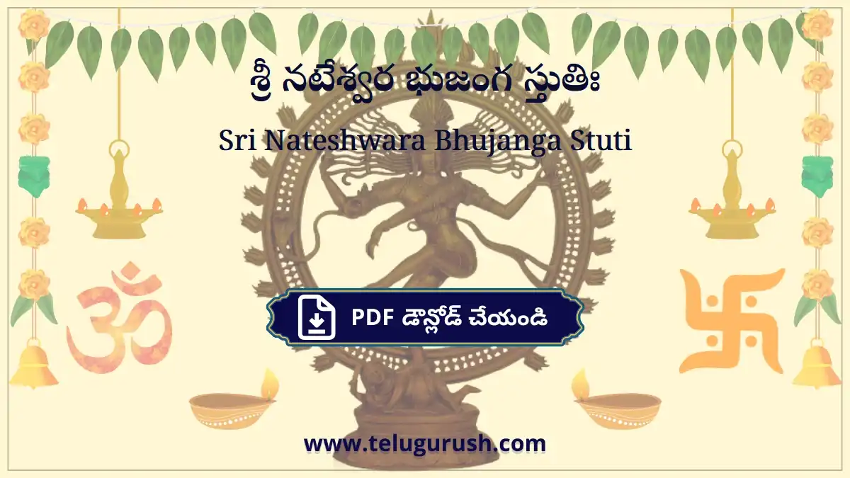 Sri Nateshwara Bhujanga Stuti – శ్రీ నటేశ్వర భుజంగ స్తుతిః