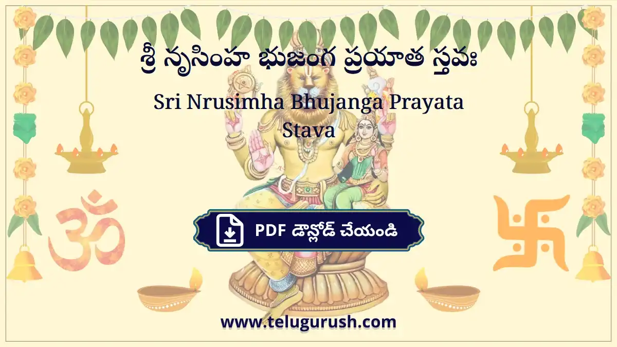 Sri Nrusimha Bhujanga Prayata Stava – శ్రీ నృసింహ భుజంగ ప్రయాత స్తవః