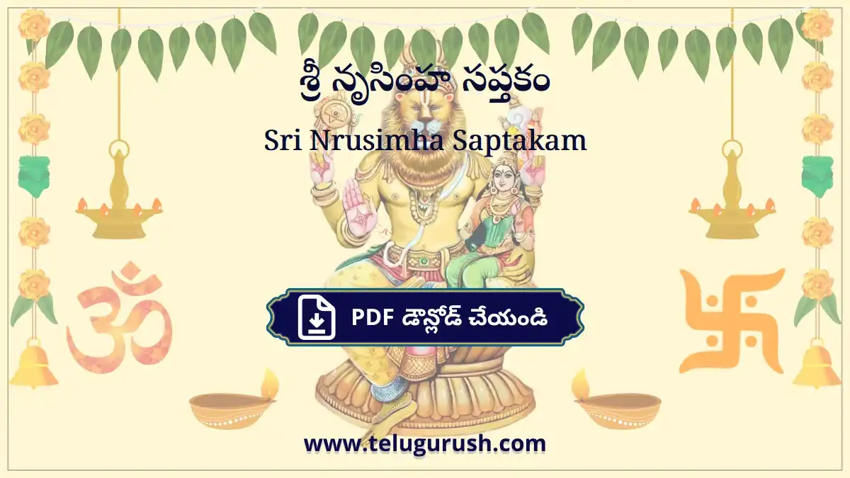 Sri Nrusimha Saptakam – శ్రీ నృసింహ సప్తకం