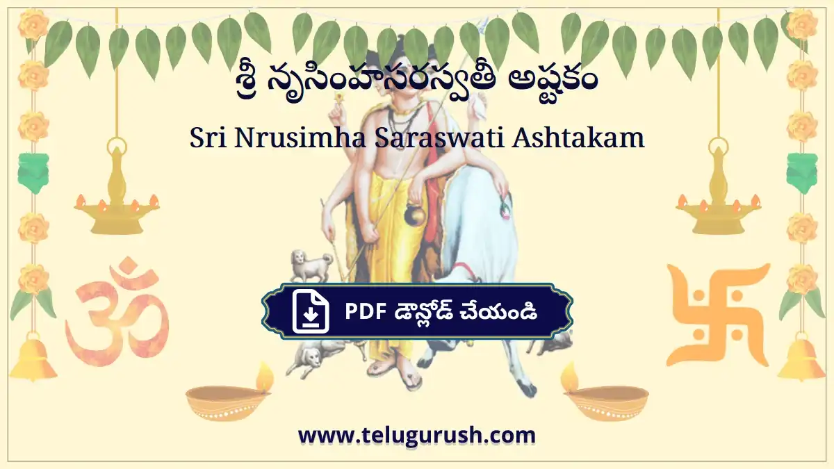 Sri Nrusimha Saraswati Ashtakam – శ్రీ నృసింహసరస్వతీ అష్టకం