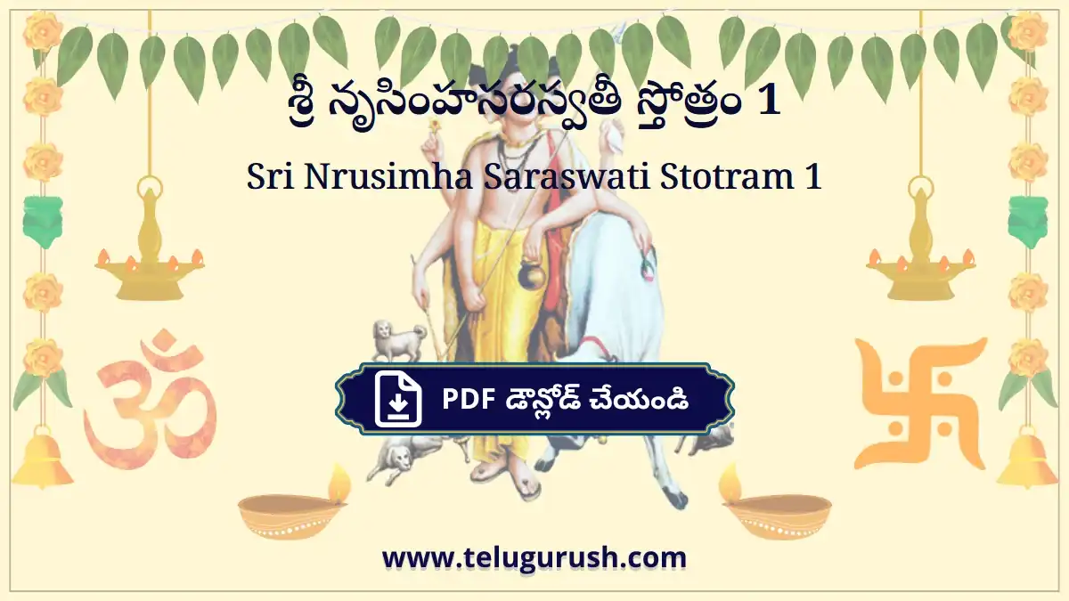 Sri Nrusimha Saraswati Stotram 1 – శ్రీ నృసింహసరస్వతీ స్తోత్రం 1