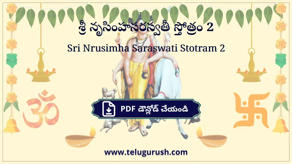 Sri Nrusimha Saraswati Stotram 2 – శ్రీ నృసింహసరస్వతీ స్తోత్రం 2