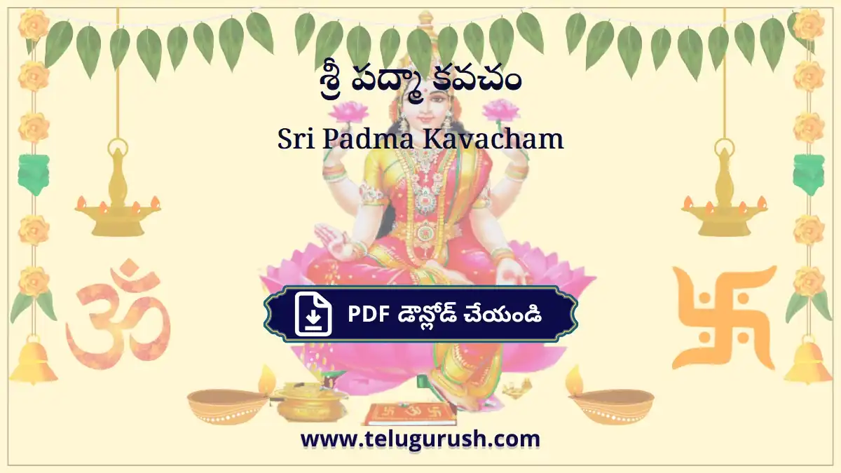 Sri Padma Kavacham – శ్రీ పద్మా కవచం