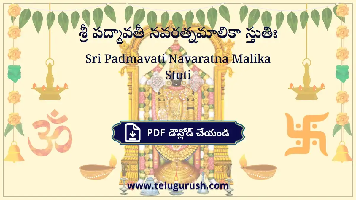 Sri Padmavati Navaratna Malika Stuti – శ్రీ పద్మావతీ నవరత్నమాలికా స్తుతిః