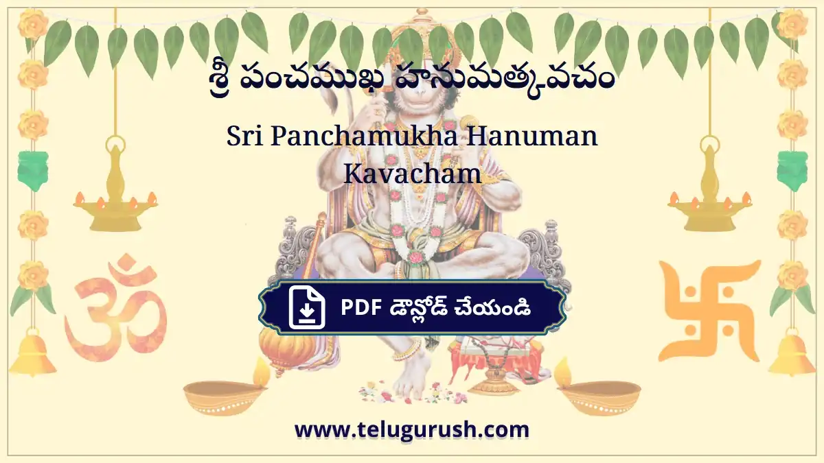 Sri Panchamukha Hanuman Kavacham – శ్రీ పంచముఖ హనుమత్కవచం
