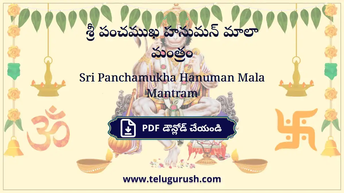Sri Panchamukha Hanuman Mala Mantram – శ్రీ పంచముఖ హనుమన్ మాలా మంత్రం