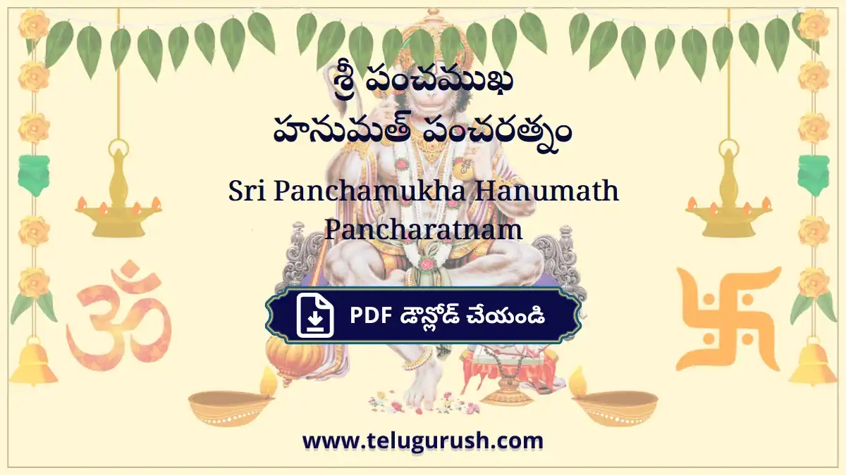 Sri Panchamukha Hanumath Pancharatnam – శ్రీ పంచముఖ హనుమత్ పంచరత్నం