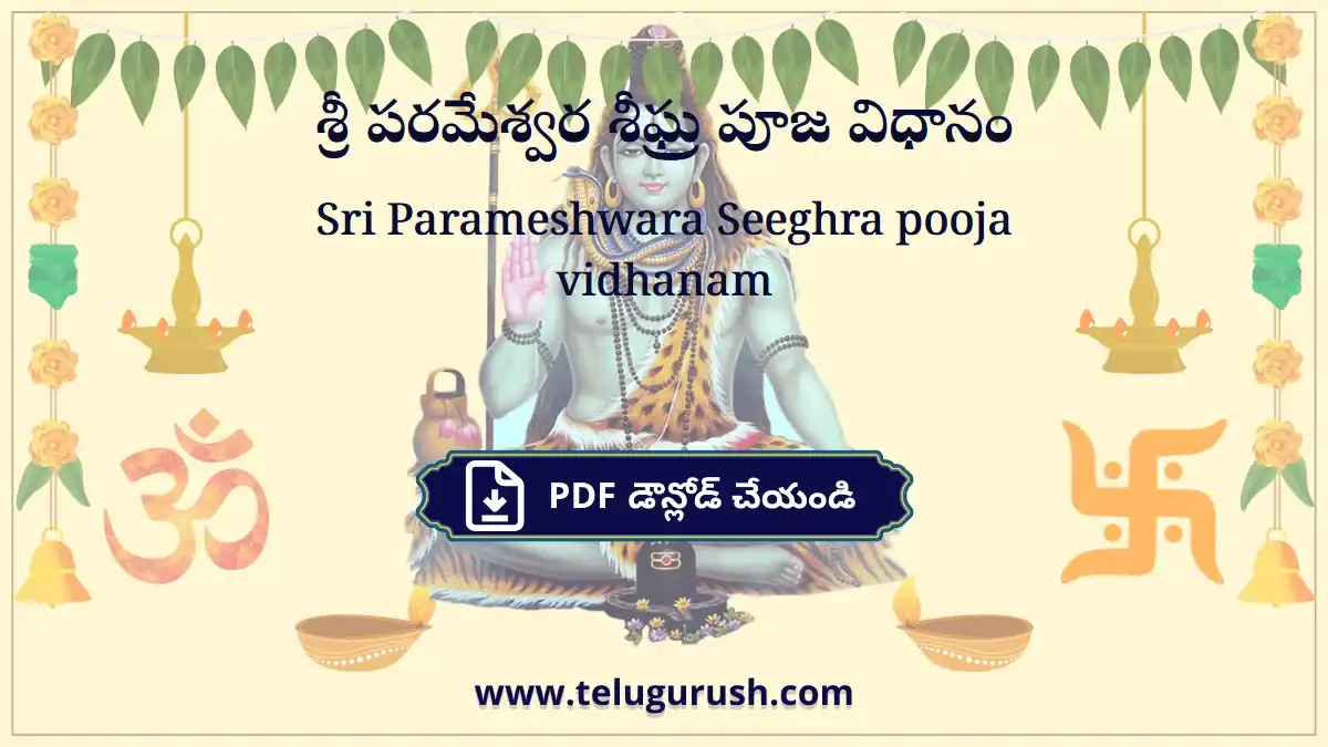 Sri Parameshwara Seeghra pooja vidhanam – శ్రీ పరమేశ్వర శీఘ్ర పూజ విధానం