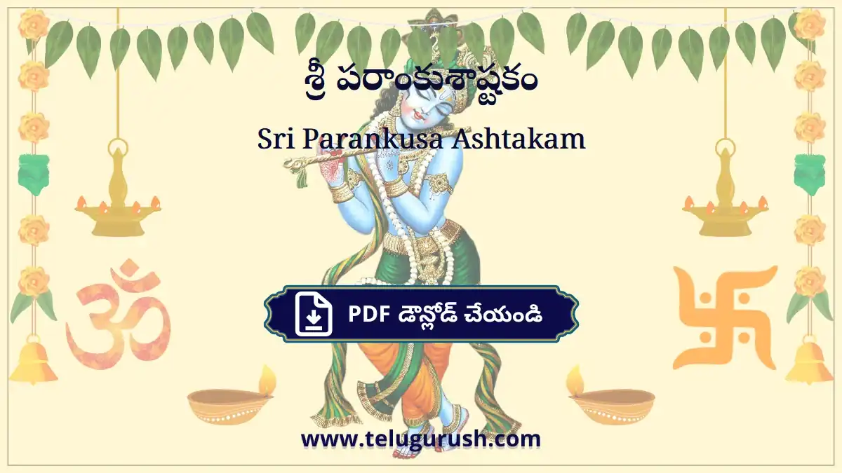 Sri Parankusa Ashtakam – శ్రీ పరాంకుశాష్టకం