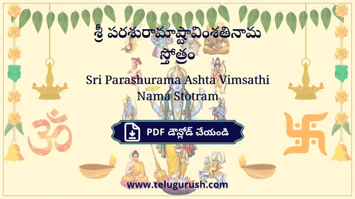 Sri Parashurama Ashta Vimsathi Nama Stotram – శ్రీ పరశురామాష్టావింశతినామ స్తోత్రం