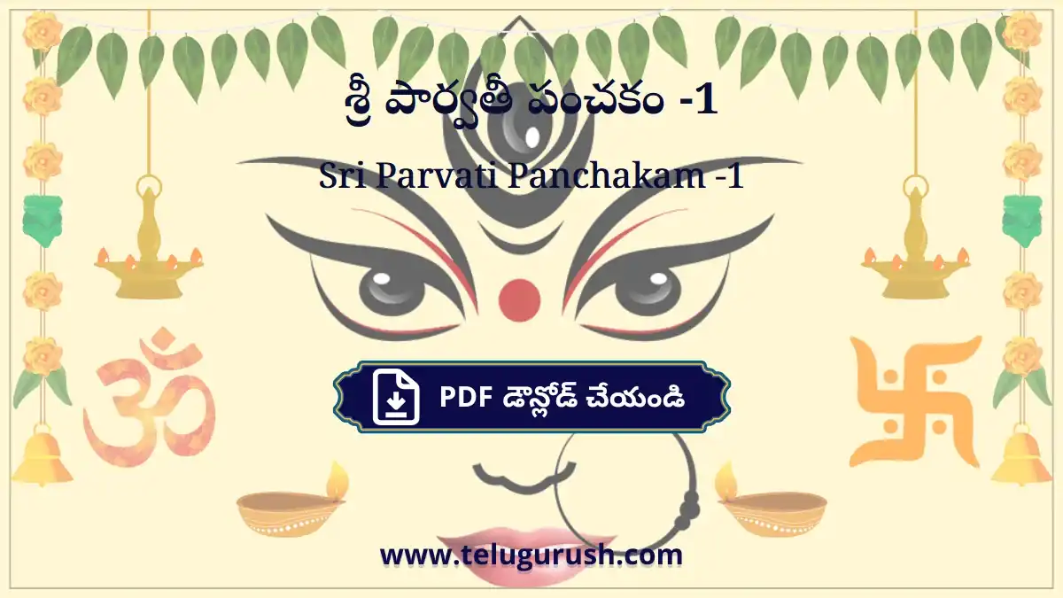 Sri Parvati Panchakam –1 – శ్రీ పార్వతీ పంచకం –1