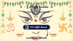 Sri Parvati Panchakam –2 – శ్రీ పార్వతీ పంచకం –2